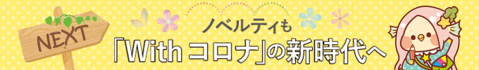 withコロナのノベルティ